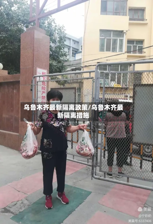 乌鲁木齐最新隔离政策/乌鲁木齐最新隔离措施