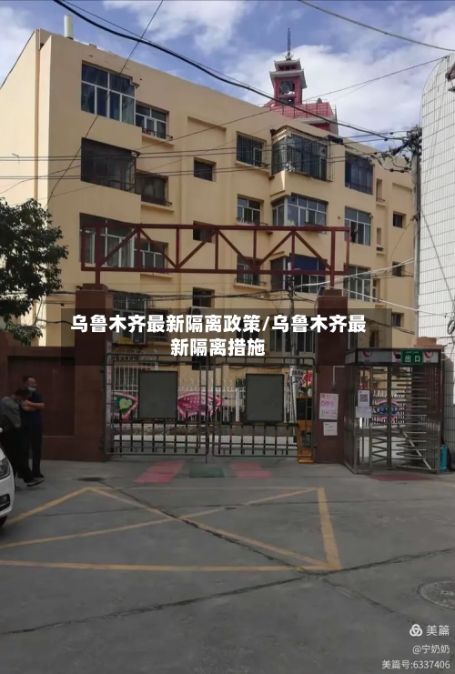 乌鲁木齐最新隔离政策/乌鲁木齐最新隔离措施-第3张图片