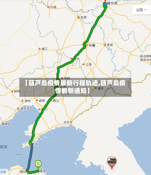 【葫芦岛疫情最新行程轨迹,葫芦岛疫情最新通知】