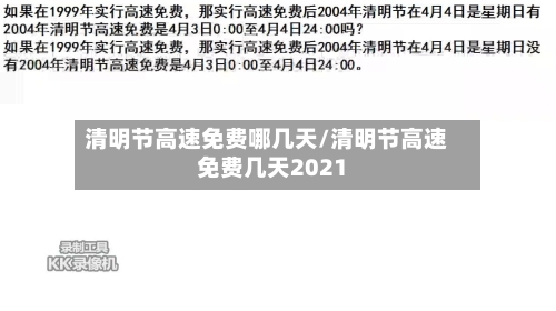 清明节高速免费哪几天/清明节高速免费几天2021-第2张图片
