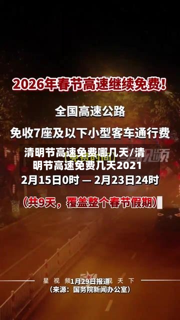 清明节高速免费哪几天/清明节高速免费几天2021