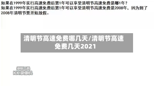 清明节高速免费哪几天/清明节高速免费几天2021-第3张图片