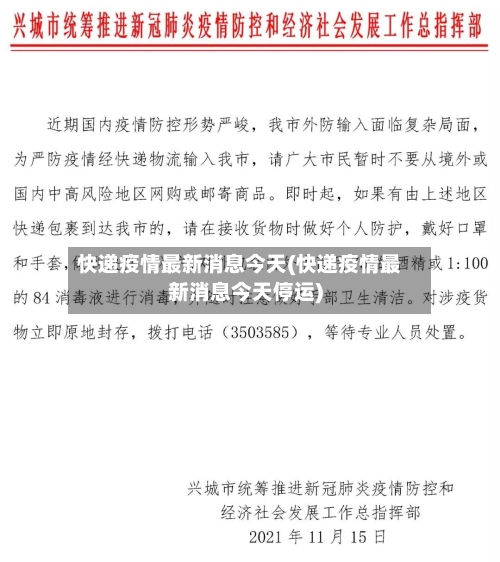 快递疫情最新消息今天(快递疫情最新消息今天停运)