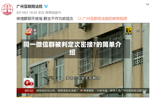 同一微信群被判定次密接?的简单介绍-第3张图片