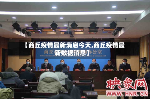 【商丘疫情最新消息今天,商丘疫情最新数据消息】-第2张图片