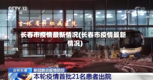 长春市疫情最新情况(长春市疫情最新情况)-第2张图片