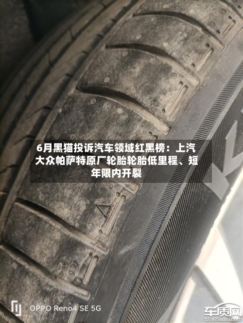 6月黑猫投诉汽车领域红黑榜：上汽大众帕萨特原厂轮胎轮胎低里程、短年限内开裂-第2张图片