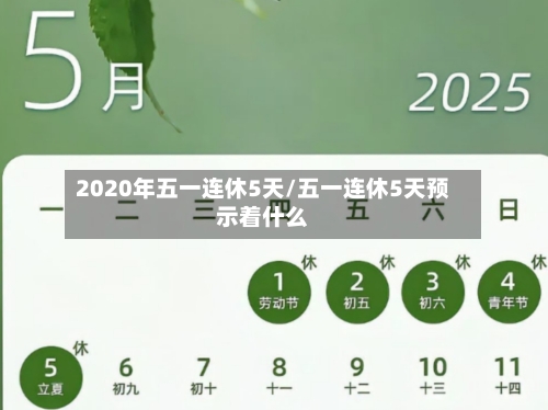 2020年五一连休5天/五一连休5天预示着什么