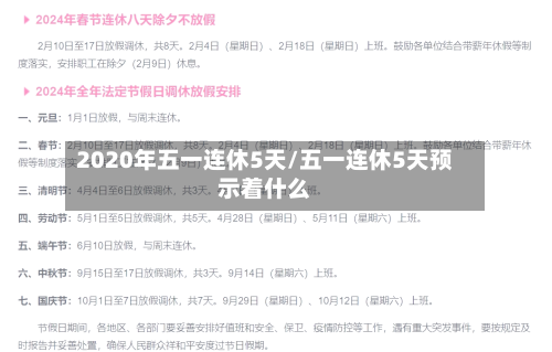 2020年五一连休5天/五一连休5天预示着什么-第2张图片