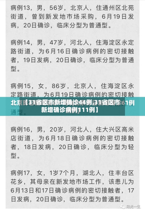 【31省区市新增确诊44例,31省区市新增确诊病例111例】-第2张图片