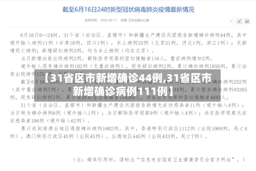 【31省区市新增确诊44例,31省区市新增确诊病例111例】