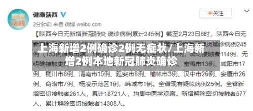 上海新增2例确诊2例无症状/上海新增2例本地新冠肺炎确诊