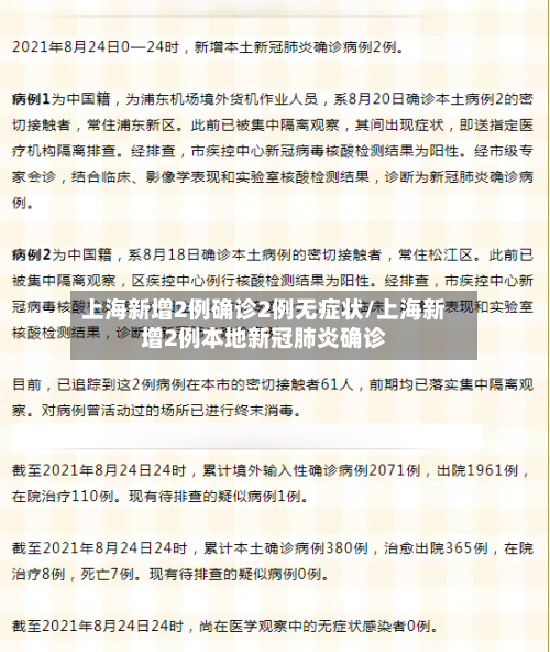 上海新增2例确诊2例无症状/上海新增2例本地新冠肺炎确诊-第3张图片
