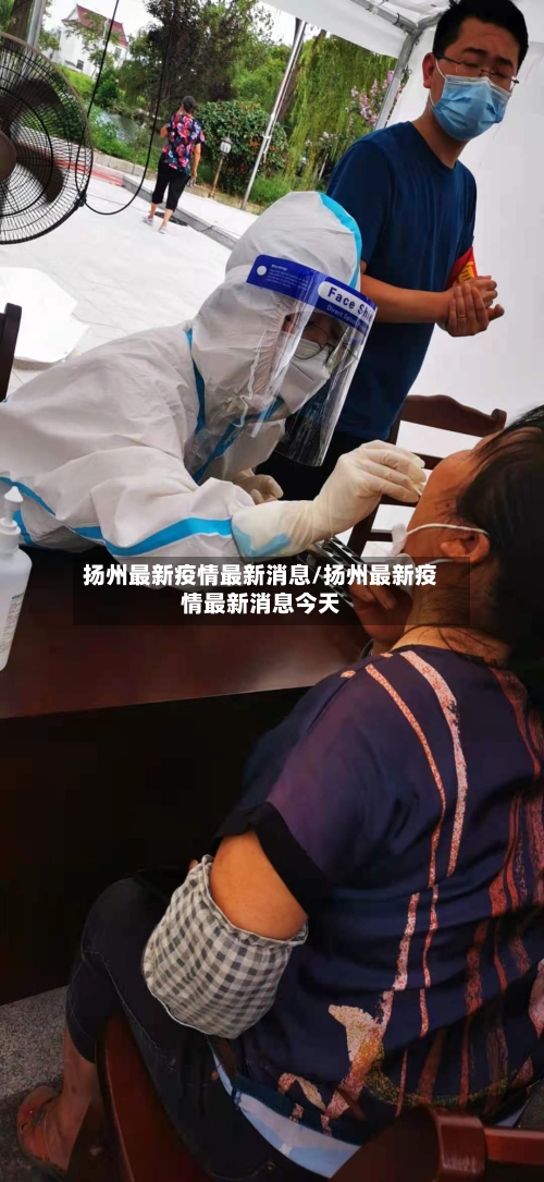 扬州最新疫情最新消息/扬州最新疫情最新消息今天-第2张图片