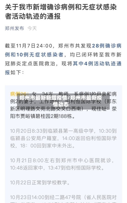 郑州市最新新增疫情/郑州市最新疫情动态