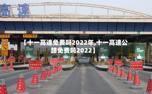 【十一高速免费吗2022年,十一高速公路免费吗2022】-第2张图片