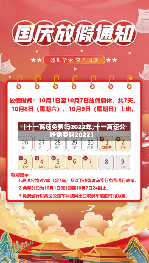 【十一高速免费吗2022年,十一高速公路免费吗2022】