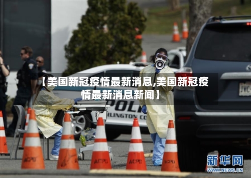 【美国新冠疫情最新消息,美国新冠疫情最新消息新闻】-第2张图片