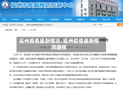 福州疫情最新情况/福州疫情最新情况通报
