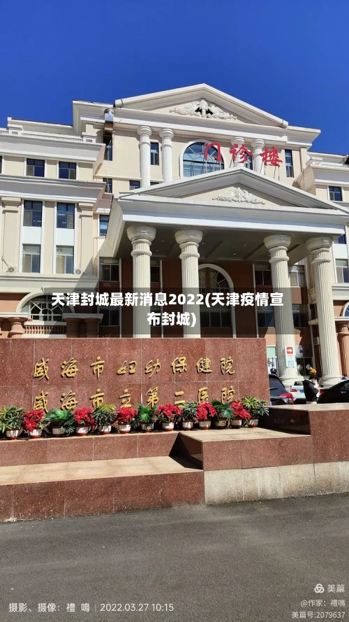 天津封城最新消息2022(天津疫情宣布封城)