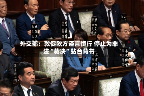外交部：敦促欧方谨言慎行 停止为非法“裁决	”站台背书-第3张图片