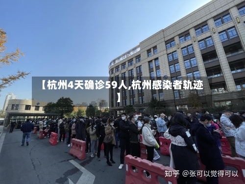 【杭州4天确诊59人,杭州感染者轨迹】
