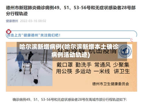 哈尔滨新增病例(哈尔滨新增本土确诊病例活动轨迹)-第2张图片