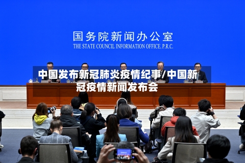 中国发布新冠肺炎疫情纪事/中国新冠疫情新闻发布会