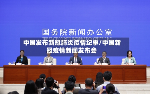 中国发布新冠肺炎疫情纪事/中国新冠疫情新闻发布会-第3张图片