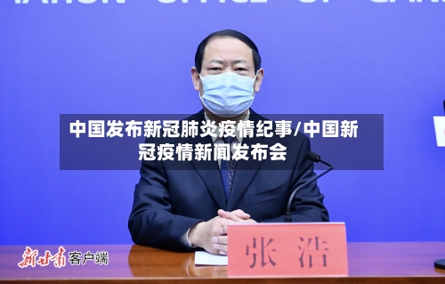 中国发布新冠肺炎疫情纪事/中国新冠疫情新闻发布会-第2张图片