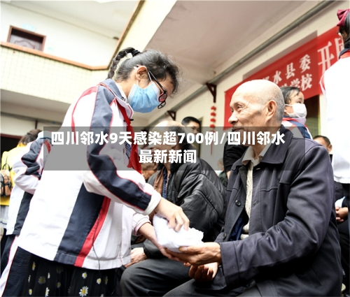 四川邻水9天感染超700例/四川邻水最新新闻-第2张图片