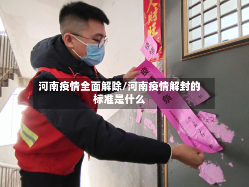 河南疫情全面解除/河南疫情解封的标准是什么
