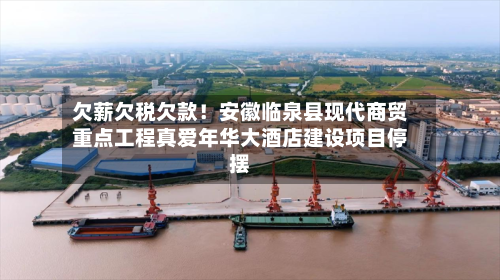 欠薪欠税欠款！安徽临泉县现代商贸重点工程真爱年华大酒店建设项目停摆