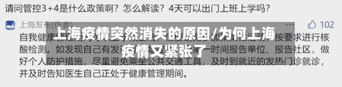 上海疫情突然消失的原因/为何上海疫情又紧张了-第2张图片