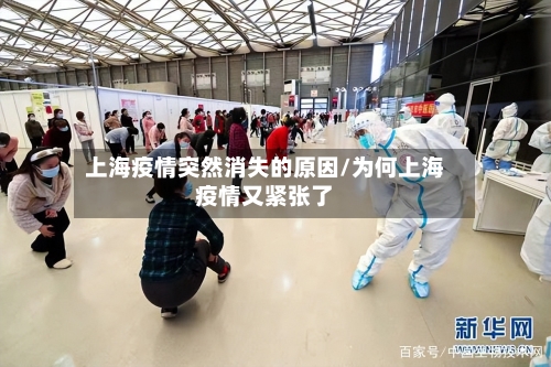 上海疫情突然消失的原因/为何上海疫情又紧张了