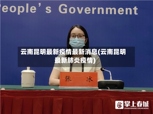 云南昆明最新疫情最新消息(云南昆明最新肺炎疫情)-第2张图片