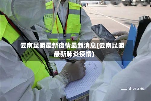 云南昆明最新疫情最新消息(云南昆明最新肺炎疫情)-第3张图片