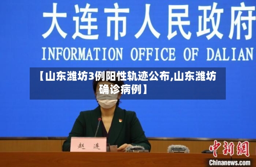 【山东潍坊3例阳性轨迹公布,山东潍坊确诊病例】