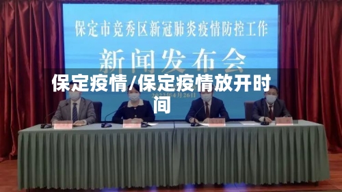 保定疫情/保定疫情放开时间-第3张图片