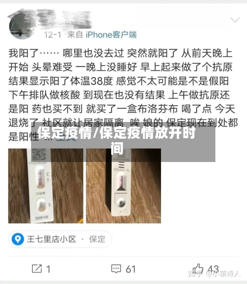 保定疫情/保定疫情放开时间