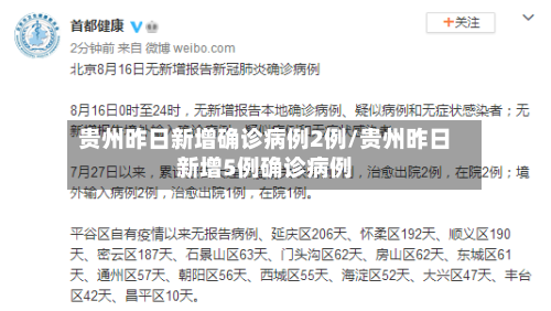 贵州昨日新增确诊病例2例/贵州昨日新增5例确诊病例-第2张图片