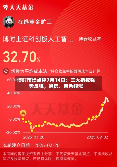 博时市场点评7月14日：三大指数强势反弹，通信	、有色领涨-第3张图片