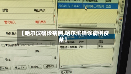 【哈尔滨确诊病例,哈尔滨确诊病例疫苗】