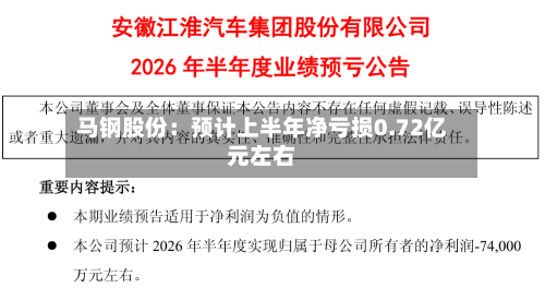 马钢股份：预计上半年净亏损0.72亿元左右