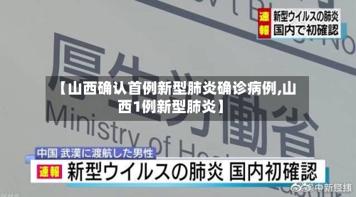 【山西确认首例新型肺炎确诊病例,山西1例新型肺炎】