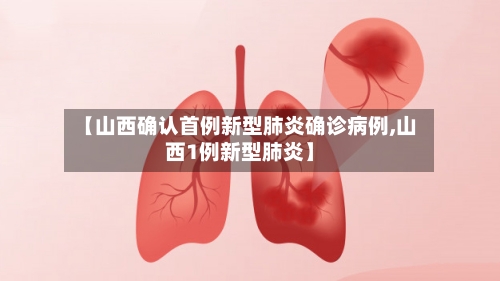 【山西确认首例新型肺炎确诊病例,山西1例新型肺炎】-第3张图片