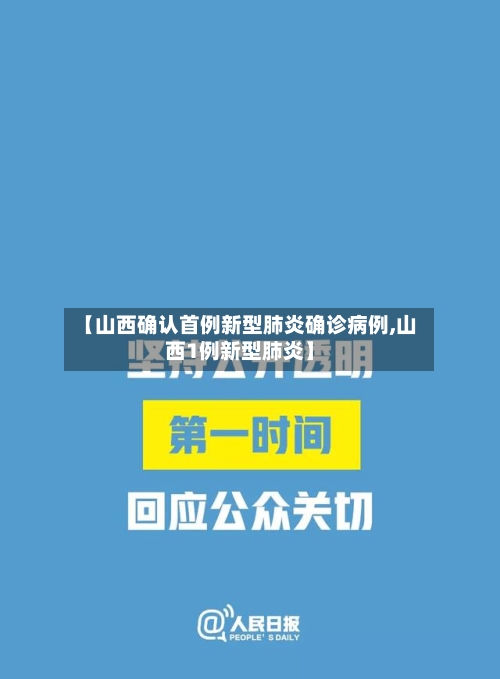 【山西确认首例新型肺炎确诊病例,山西1例新型肺炎】-第2张图片