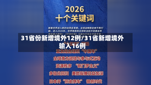 31省份新增境外12例/31省新增境外输入16例