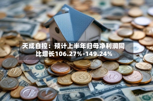 天成自控：预计上半年归母净利润同比增长106.27%-149.24%-第2张图片