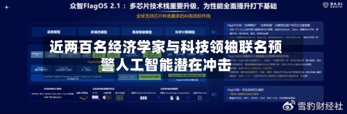 近两百名经济学家与科技领袖联名预警人工智能潜在冲击